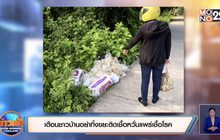 เตือนชาวบ้านอย่าทิ้งขยะติดเชื้อหวั่นแพร่เชื้อโรค