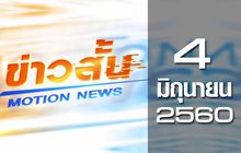 ข่าวสั้น Motion News Break 1 04-06-60