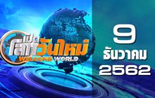 เปิดโลกวันใหม่ Welcome World 09-12-62