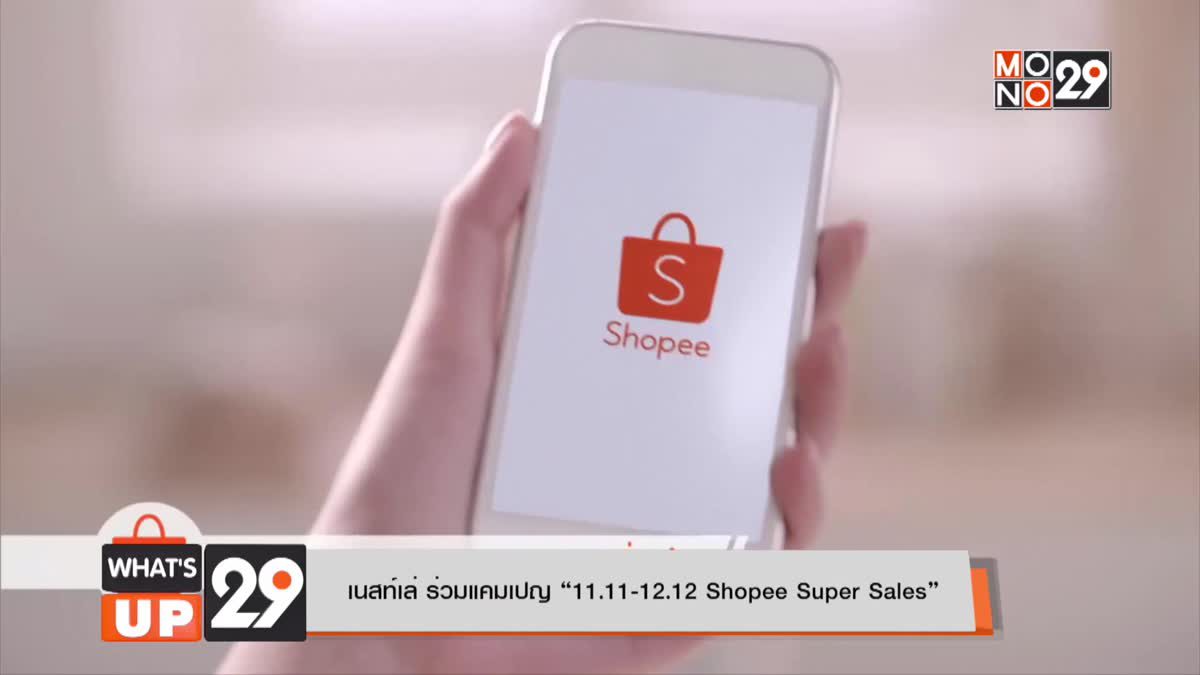 เนสท์เล่ ร่วมแคมเปญ “11.11-12.12 Shopee Super Sales”