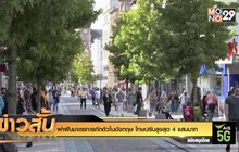 ฝ่าฝืนมาตรการกักตัวในอังกฤษ โทษปรับสูงสุด 4 แสนบาท