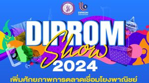 “ดีพร้อม” ลุยจัดงาน “DIPROM Show 2024” หนุน Soft Power เสริมธุรกิจให้ดีพร้อมสู่ตลาดสากล