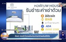 ฮือฮา หอพักโคราชรับชำระค่าเช่าด้วยเงินดิจิทัล