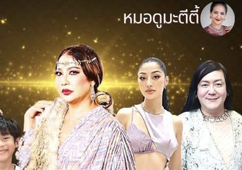 แรงทะลุมิติ ไฮโซผิง น้องอ้อยลูกเทพ ดึงดาวดัง ซาร่า แพท มิ้วกี้ โก้ ดีเจมะตูม ดูดวงกับ มะตีตี้