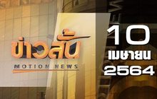 ข่าวสั้น Motion News Break 2 10-04-64