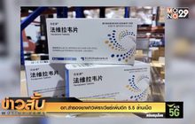 อภ.สำรองยาฟาวิพิราเวียร์เพิ่มอีก 5.5 ล้านเม็ด