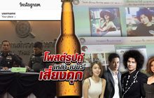 โพสต์รูปคู่เหล้า-เบียร์เสี่ยงคุก