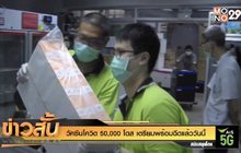 วัคซีนโควิด 50,000 โดส เตรียมพร้อมฉีดแล้ววันนี้