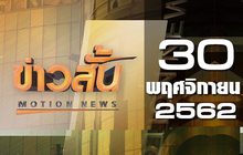 ข่าวสั้น Motion News Break 3 30-11-62