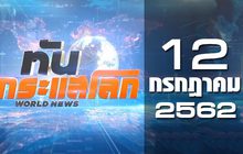 ทันกระแสโลก World News 12-07-62
