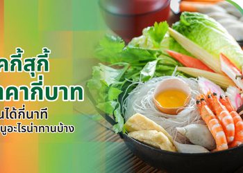 ลัคกี้สุกี้ราคาหัวละกี่บาท ทานได้กี่นาที มีเมนูอะไรที่น่าสนใจบ้าง