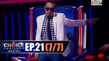THE CHOICE THAILAND เลือกได้ให้เดต EP.21 [7/7