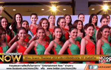Miss Grand Thailand 2015 ประกาศผลสาวงาม 50 คนสุดท้าย