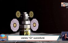 นาซาพบ “น้ำ” บนดวงจันทร์