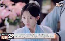 MONOMAX จัดซีรีส์ไฮไลท์ประจำเดือน ให้รับชมจุใจ  เรื่อง “The Legend Of Yun Xi หยุนซี หมอพิษหญิงยอดอัจฉริยะ”