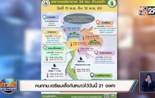 คนกทม.เตรียมเสื้อกันหนาวไว้วันนี้ 21  องศา