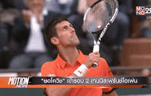 “ยอโควิช” เข้ารอบ 2 เทนนิสเฟร้นช์โอเพ่น