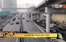 กทม.เช้านี้ ฝุ่น PM 2.5 เกิน 5 พื้นที่