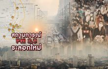 สถานการณ์ PM 2.5 ระลอกใหม่ 30-09-62