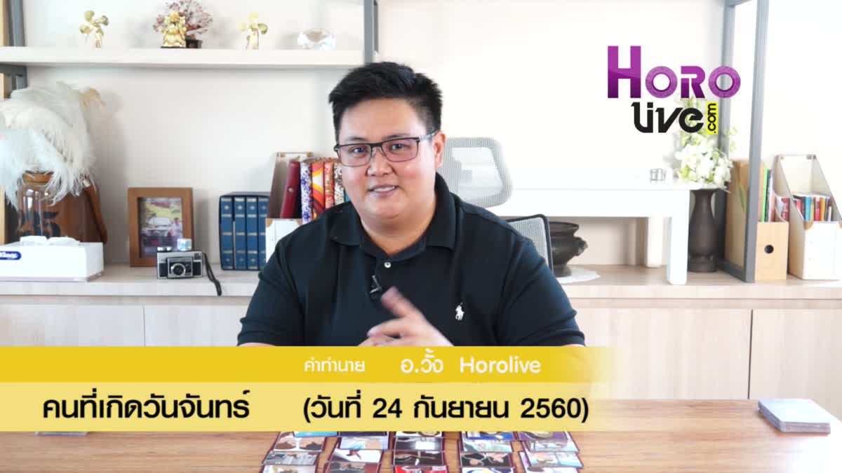 ดวงวันเกิด 24 กันยายน 2560 (คนเกิดวันจันทร์)