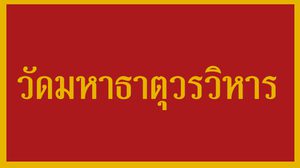 พระอารามหลวงชั้นตรี วัดมหาธาตุวรวิหาร