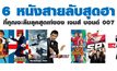 6 หนังสายลับสุดฮา ที่คุณจะลืมลุคสุดเท่ของ เจมส์ บอนด์ 007