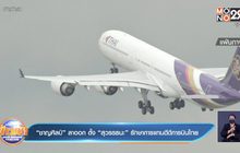 “ชาญศิลป์” ลาออก ตั้ง “สุวรรธนะ” รักษาการแทนดีดีการบินไทย