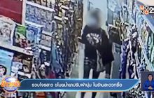 รวบโจรสาว ขโมยน้ำยาปรับผ้านุ่ม ในร้านสะดวกซื้อ