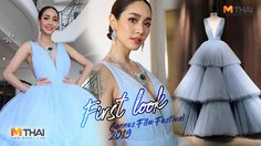 มีน พีชญา สวยสยบ พรมแดงคานส์ 2019 ในชุดเจ้าหญิงสีฟ้า กับ สร้อยหรู100ล้าน!