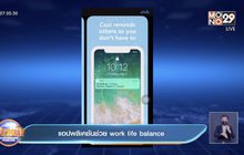 แอปพลิเคชันช่วย work life balance