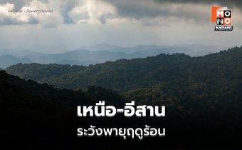 สภาพอากาศวันนี้ เหนือ-อีสาน ระวังพายุฤดูร้อน ฝนฟ้าคะนอง ลมกระโชกแรง ลูกเห็บตก