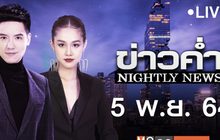 ข่าวค่ำ Nightly News 05-11-64