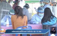 คลัสเตอร์ปาร์ตี้โต๊ะแชร์ ติดโควิด พุ่ง 15 ราย