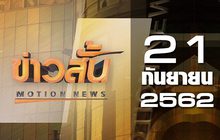 ข่าวสั้น Motion News Break 4 21-09-62