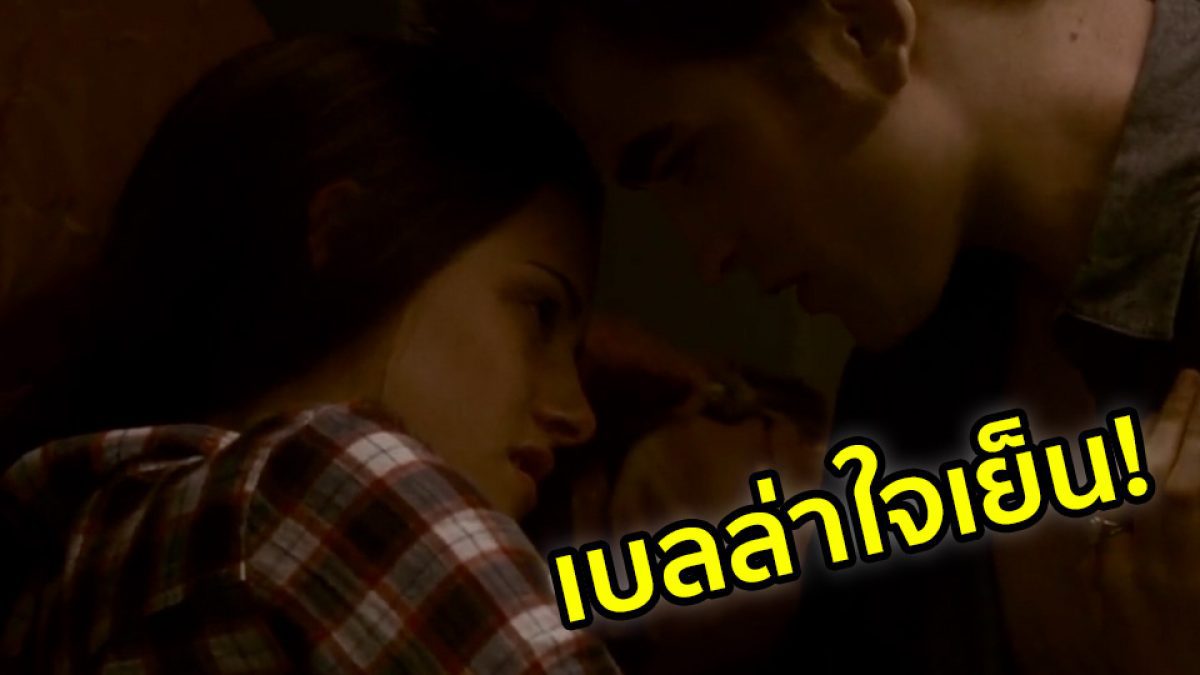 เบลล่าช้าก่อน  อย่ารีบ  พี่รอได้