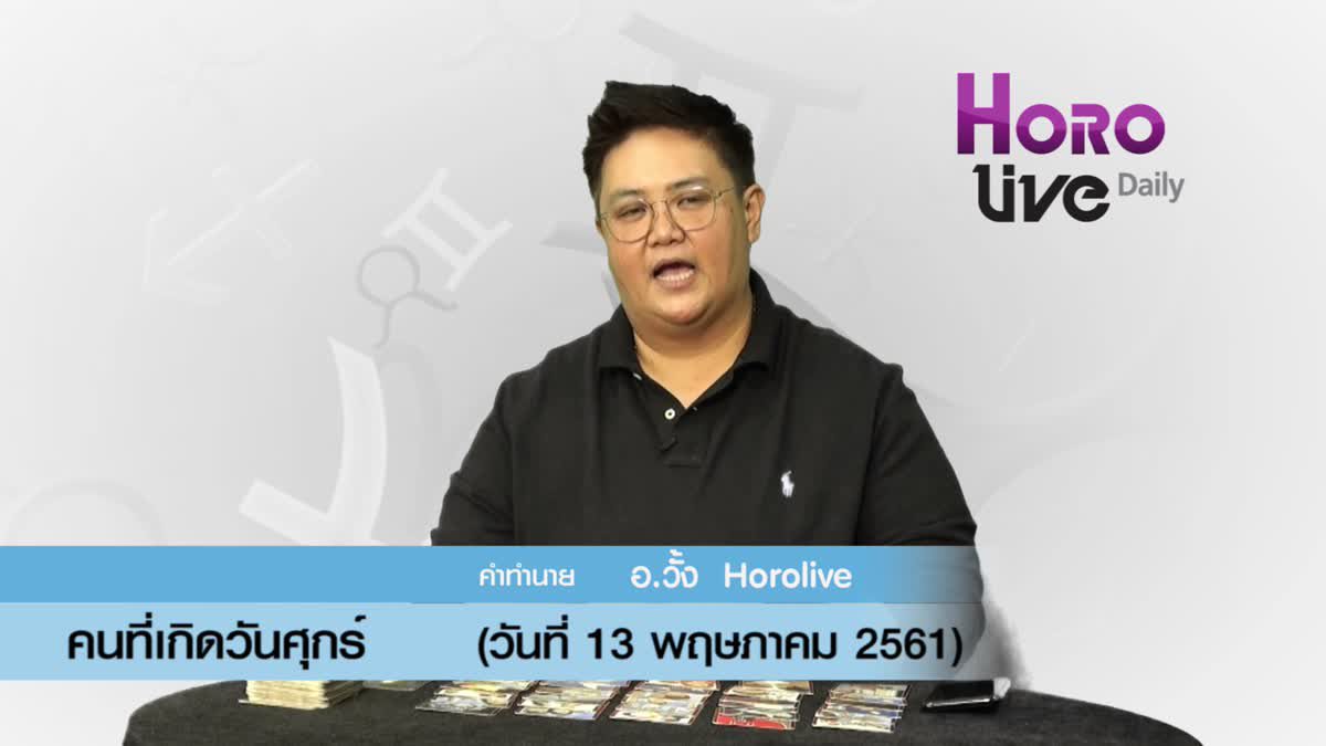 ดวงวันเกิด 13 พฤษภาคม 2561 (คนเกิดวันศุกร์)