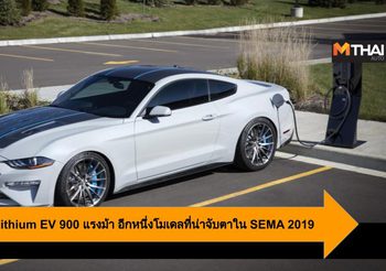 Ford Mustang Lithium EV 900 แรงม้า อีกหนึ่งโมเดลที่น่าจับตาใน SEMA 2019