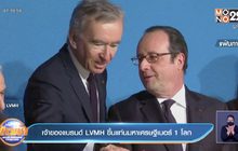 เบอร์นาร์ด อาร์โนลต์ เจ้าของแบรนด์หรู LVMH ขึ้นแท่นมหาเศรษฐีอันดับ 1 ของโลก