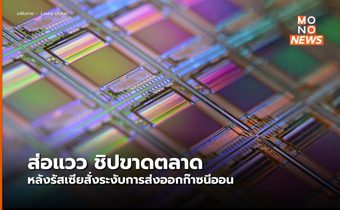 รัสเซียประกาศจำกัดส่งออก “ก๊าซเฉื่อย” ส่อวิกฤติ ชิปขาดตลาด