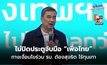 “อภิสิทธิ์” ไม่ปิดประตูจับมือ “เพื่อไทย” กางเงื่อนไขร่วม รบ. ต้องสุจริต ไร้ทุนเทา