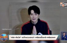 “คริส พีรวัส” ขอโทษปมดราม่า! เหยียดเชื้อชาติ-เหยียดเพศ