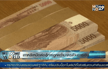 เกาหลีเหนือต่อสู้การคว่ำบาตรด้านการเงิน