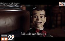 MONO29 ส่ง ภ.“Goosebumps 2: Haunted Halloween” ฉายฟรีทีวีไทยครั้งแรก 5 ก.ย.นี้ เวลา 18.00 น.