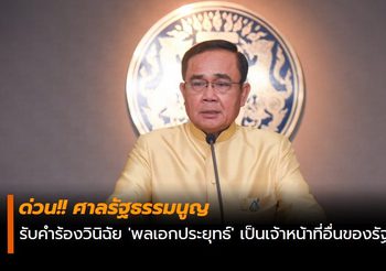 ด่วน!! ศาลรธน. รับคำร้องวินิฉัย ‘พลเอกประยุทธ์’ เป็นเจ้าหน้าที่อื่นของรัฐ