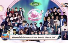 เตรียมสุขเต็มอิ่มกับ Season of Love Song 11 “Make a Wish”