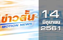 ข่าวสั้น Motion News Break 2 14-06-61