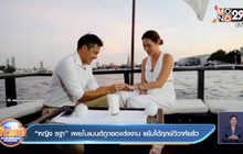 “หญิง รฐา” เผยโมเมนต์ถูกขอแต่งงาน แย้มได้ฤกษ์วิวาห์แล้ว