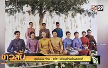 สุดชื่นมื่น “โทนี่ – แก้ว”  แต่งชุดไทยเข้าพิธีวิวาห์