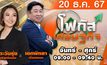 โฟกัสเศรษฐกิจ วันที่ 20 ธันวาคม 2567