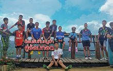 ต้อนรับทีมหมูป่าสู่อ้อมกอด